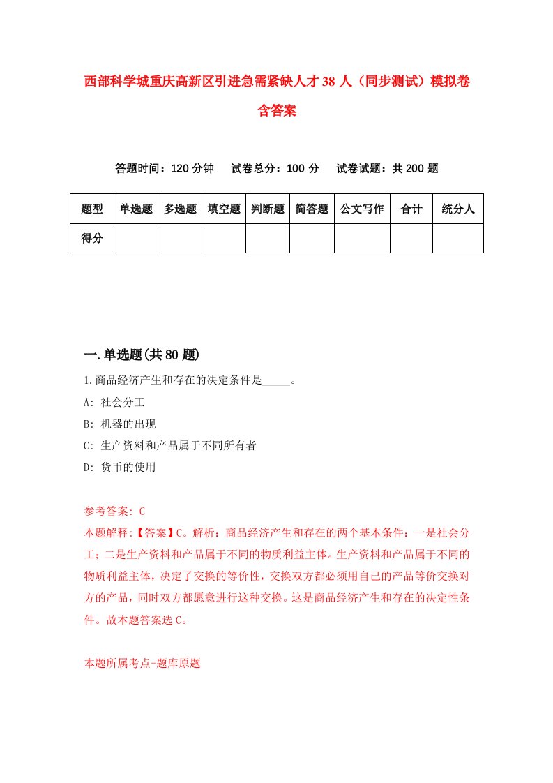 西部科学城重庆高新区引进急需紧缺人才38人同步测试模拟卷含答案5