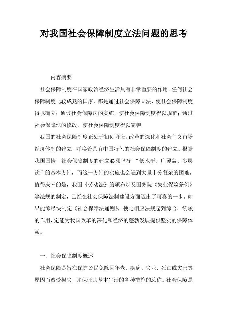 对我国社会保障制度立法问题的思考