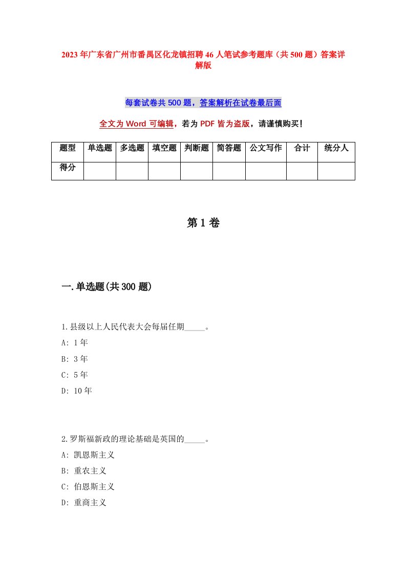 2023年广东省广州市番禺区化龙镇招聘46人笔试参考题库共500题答案详解版