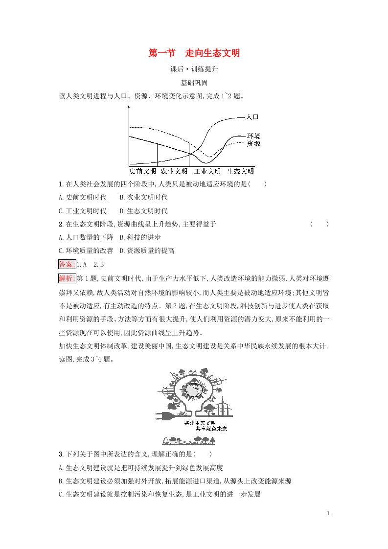 广西专版新教材高中地理第4章保障国家安全的资源环境战略与行动第1节走向生态文明课后习题新人教版选择性必修3