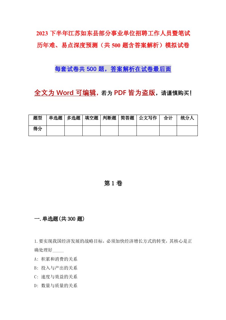 2023下半年江苏如东县部分事业单位招聘工作人员暨笔试历年难易点深度预测共500题含答案解析模拟试卷