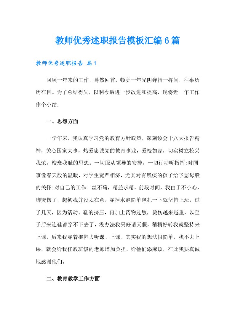 教师优秀述职报告模板汇编6篇