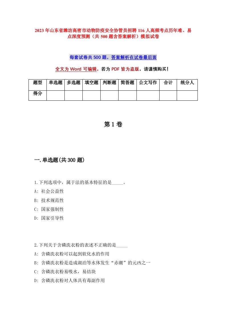 2023年山东省潍坊高密市动物防疫安全协管员招聘116人高频考点历年难易点深度预测共500题含答案解析模拟试卷