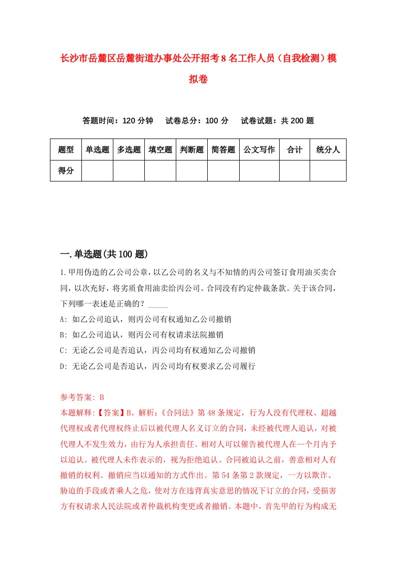 长沙市岳麓区岳麓街道办事处公开招考8名工作人员自我检测模拟卷第1套