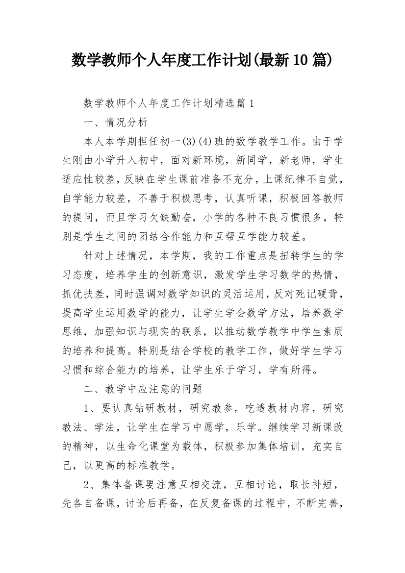 数学教师个人年度工作计划(最新10篇)