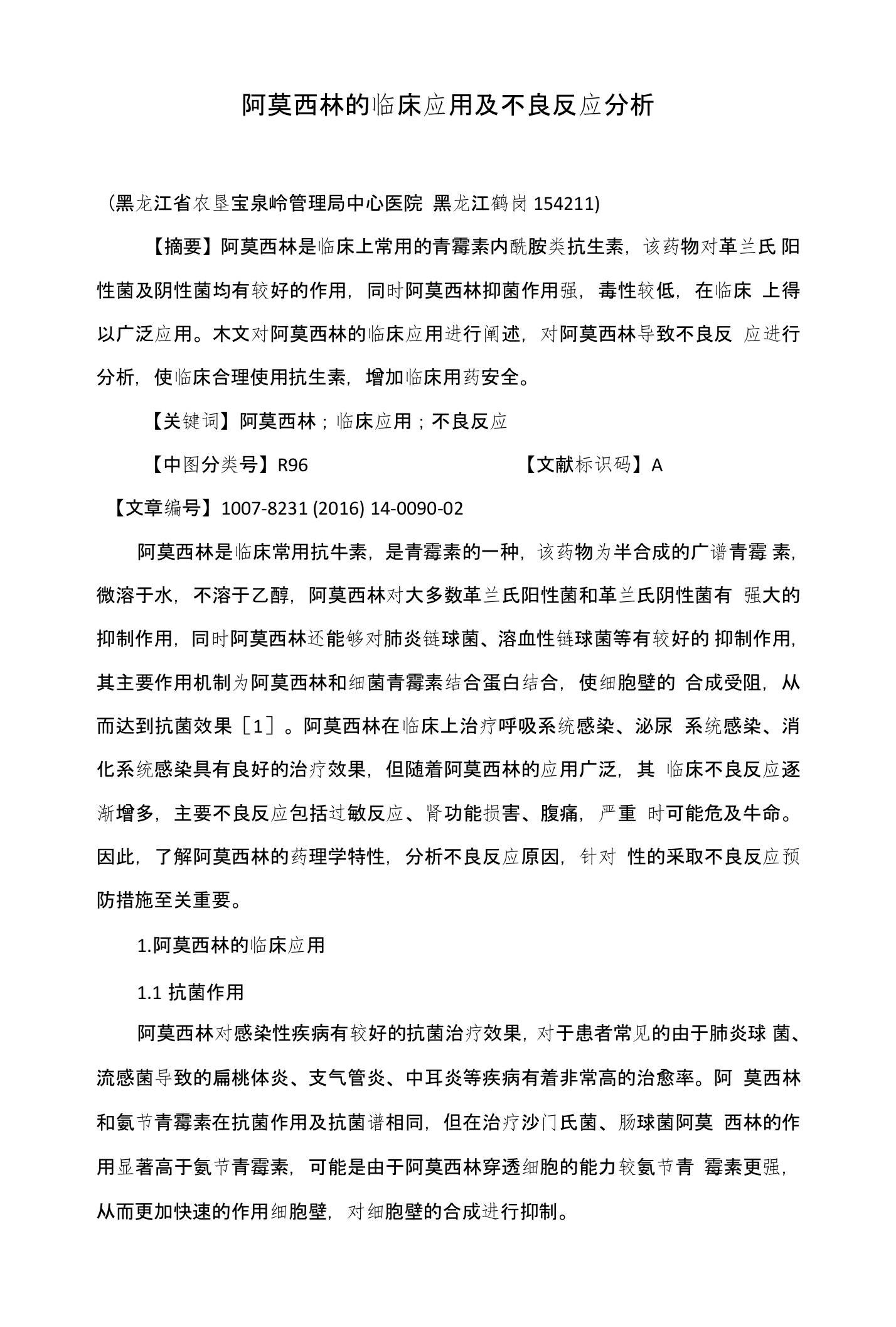 阿莫西林的临床应用及不良反应分析