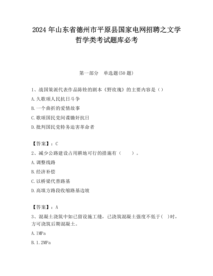 2024年山东省德州市平原县国家电网招聘之文学哲学类考试题库必考