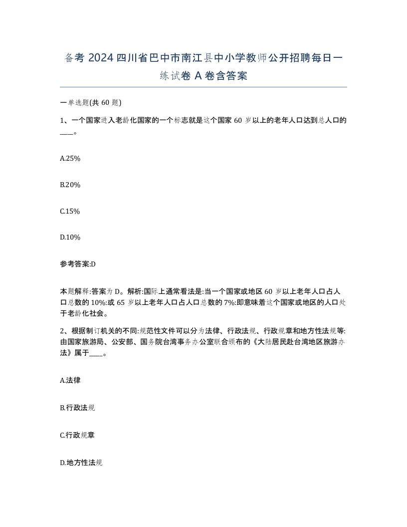 备考2024四川省巴中市南江县中小学教师公开招聘每日一练试卷A卷含答案