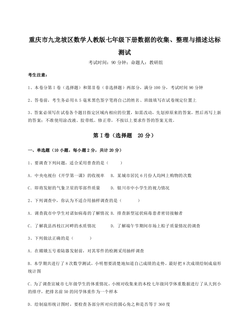 小卷练透重庆市九龙坡区数学人教版七年级下册数据的收集、整理与描述达标测试试题（解析版）