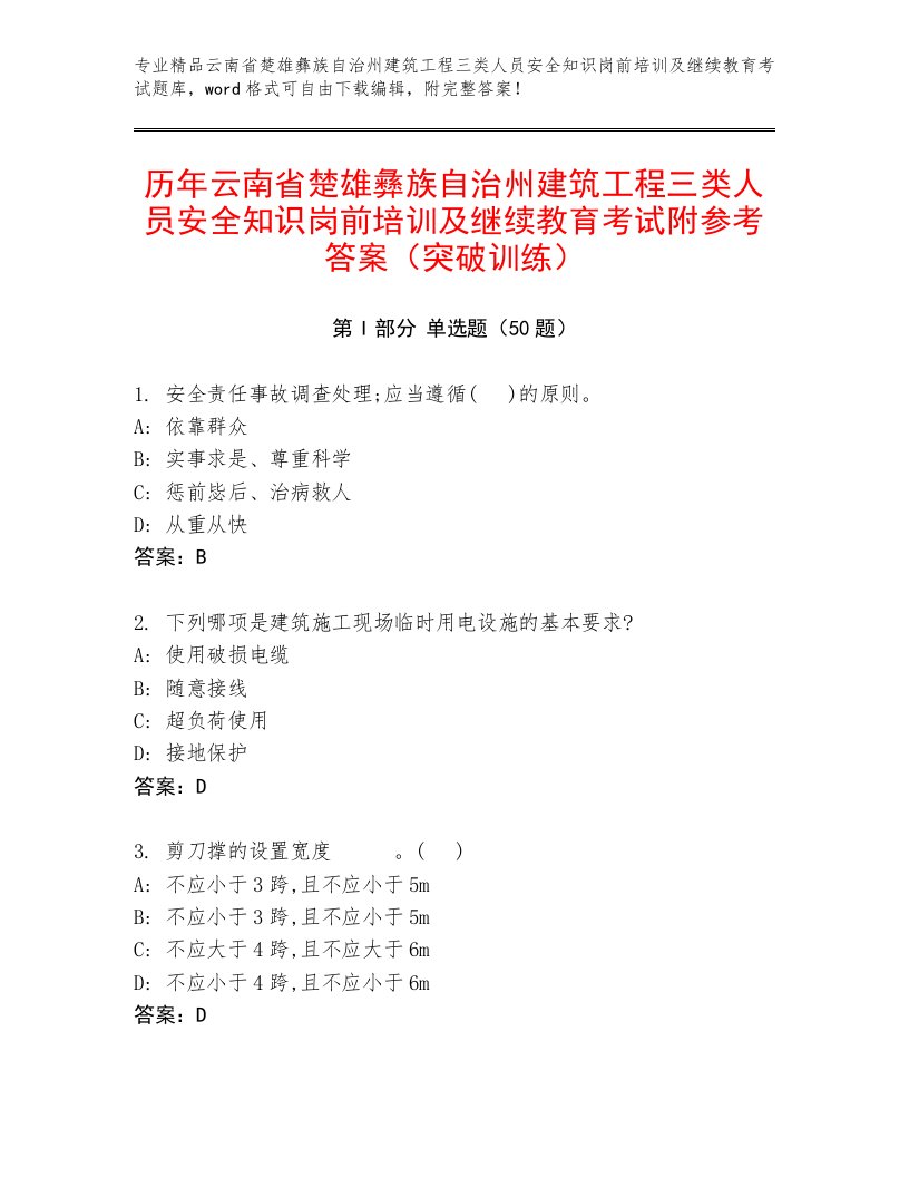 历年云南省楚雄彝族自治州建筑工程三类人员安全知识岗前培训及继续教育考试附参考答案（突破训练）