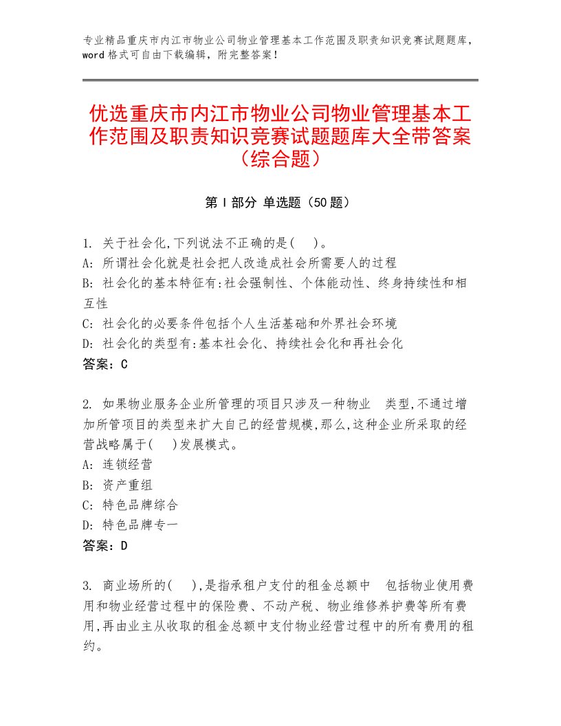 优选重庆市内江市物业公司物业管理基本工作范围及职责知识竞赛试题题库大全带答案（综合题）