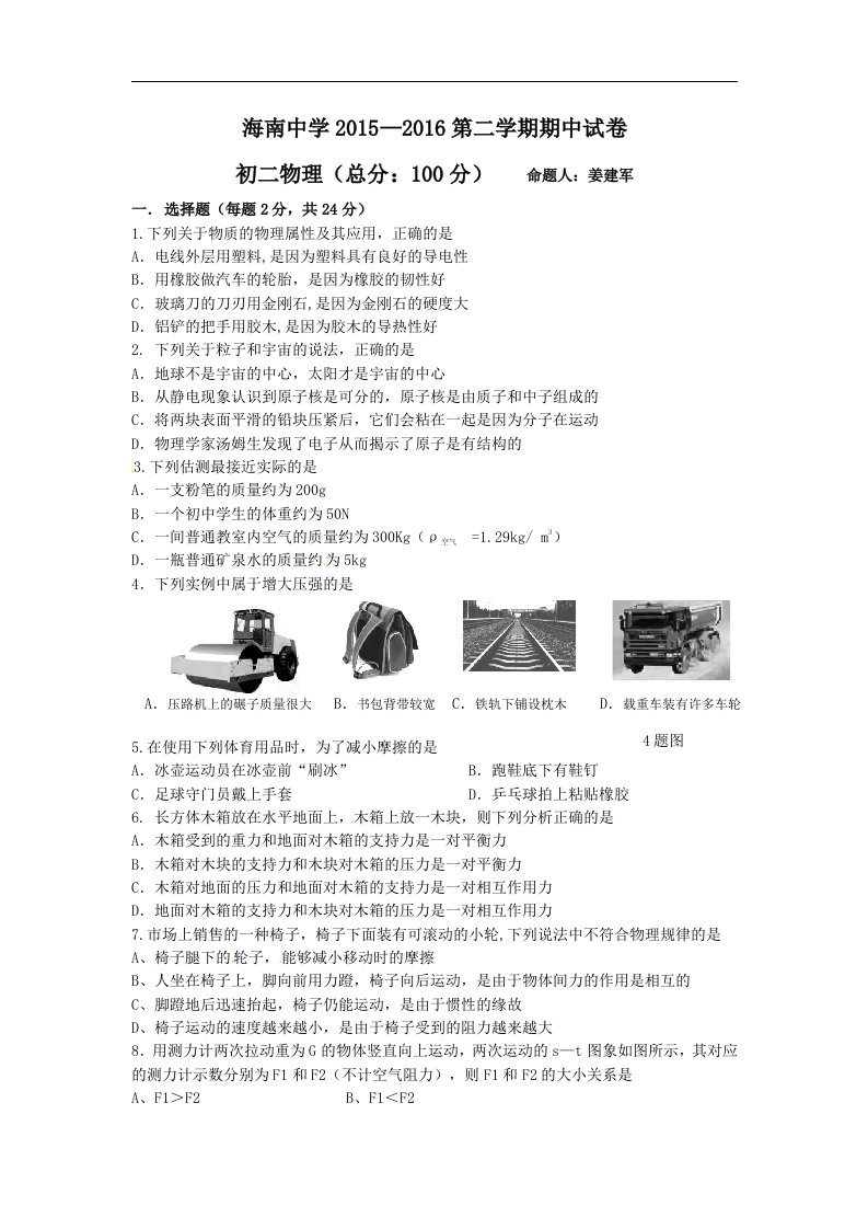 江苏省海门市海南中学2015-2016学年八年级下学期期中考试物理试题