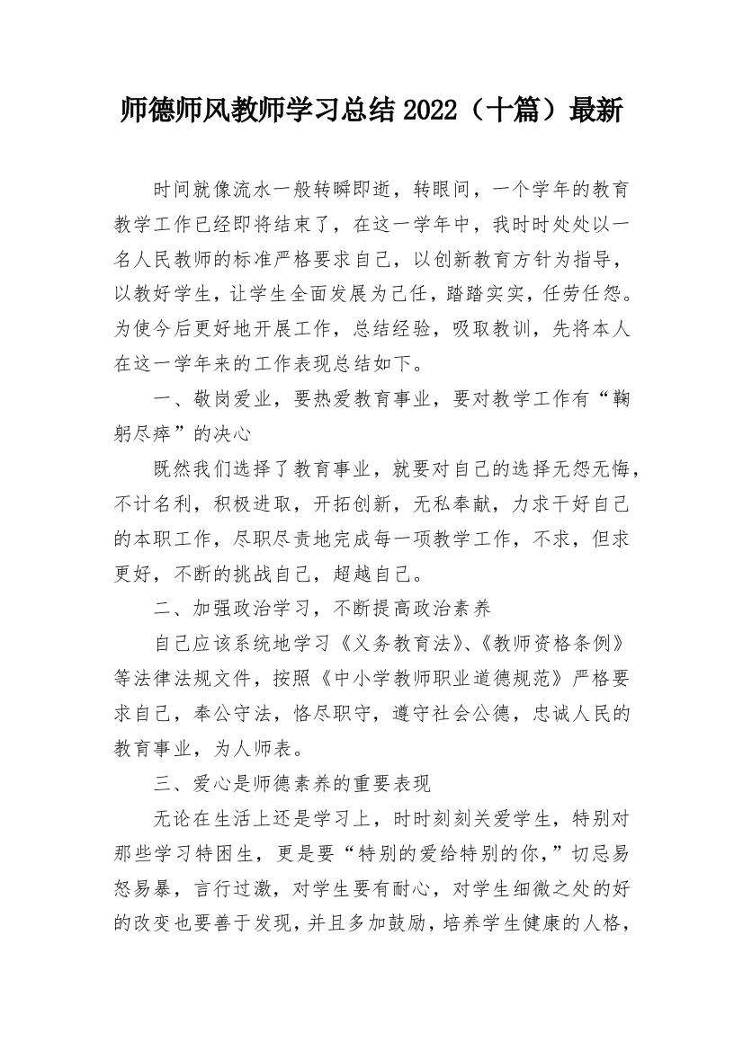 师德师风教师学习总结2022（十篇）最新