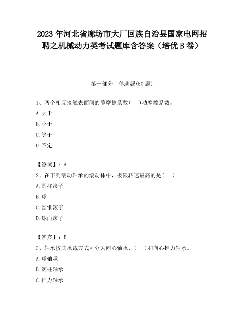 2023年河北省廊坊市大厂回族自治县国家电网招聘之机械动力类考试题库含答案（培优B卷）