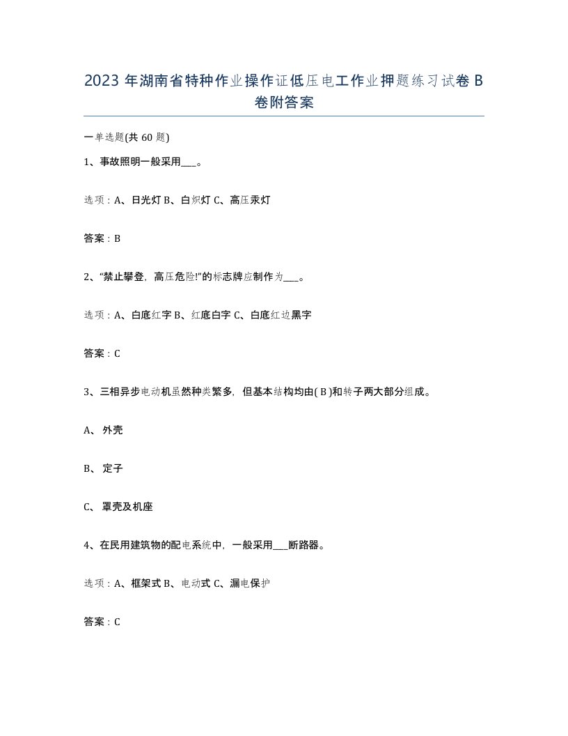 2023年湖南省特种作业操作证低压电工作业押题练习试卷B卷附答案