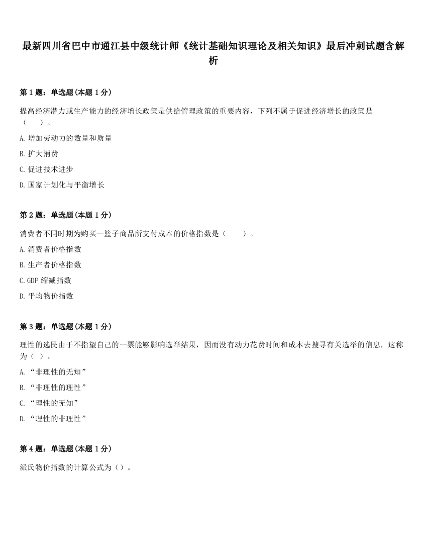 最新四川省巴中市通江县中级统计师《统计基础知识理论及相关知识》最后冲刺试题含解析