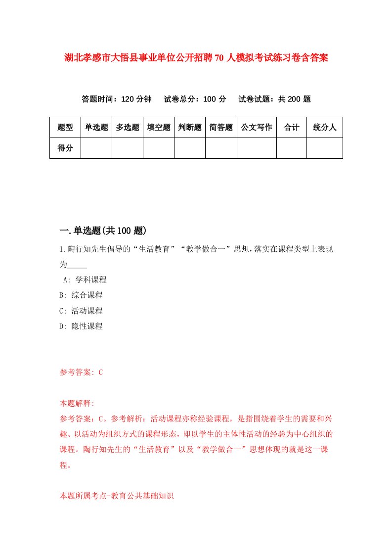 湖北孝感市大悟县事业单位公开招聘70人模拟考试练习卷含答案3