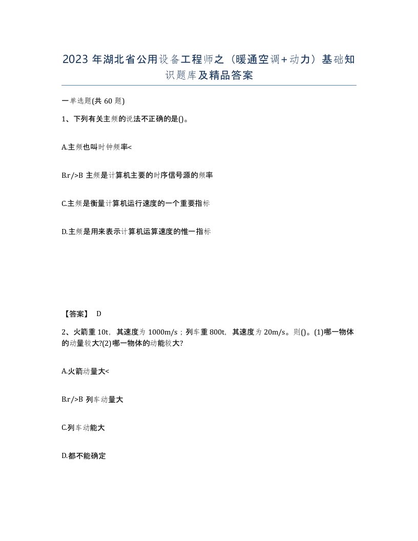 2023年湖北省公用设备工程师之暖通空调动力基础知识题库及答案