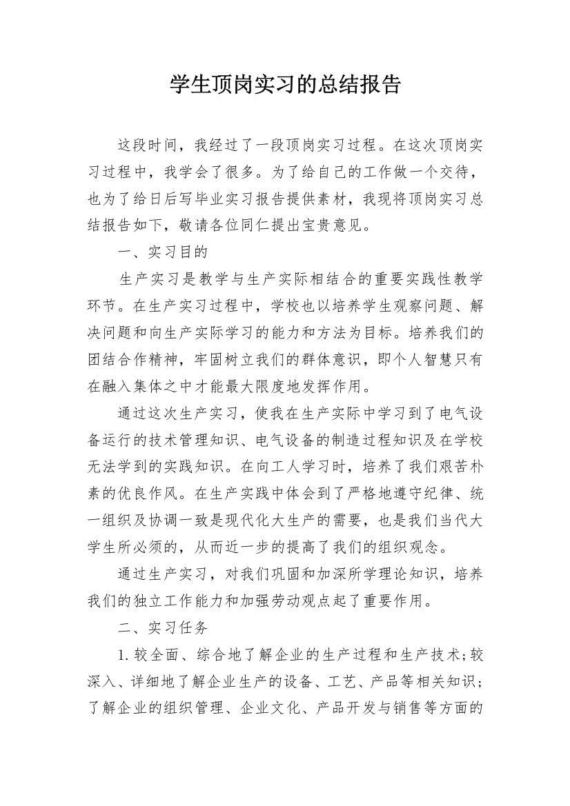 学生顶岗实习的总结报告