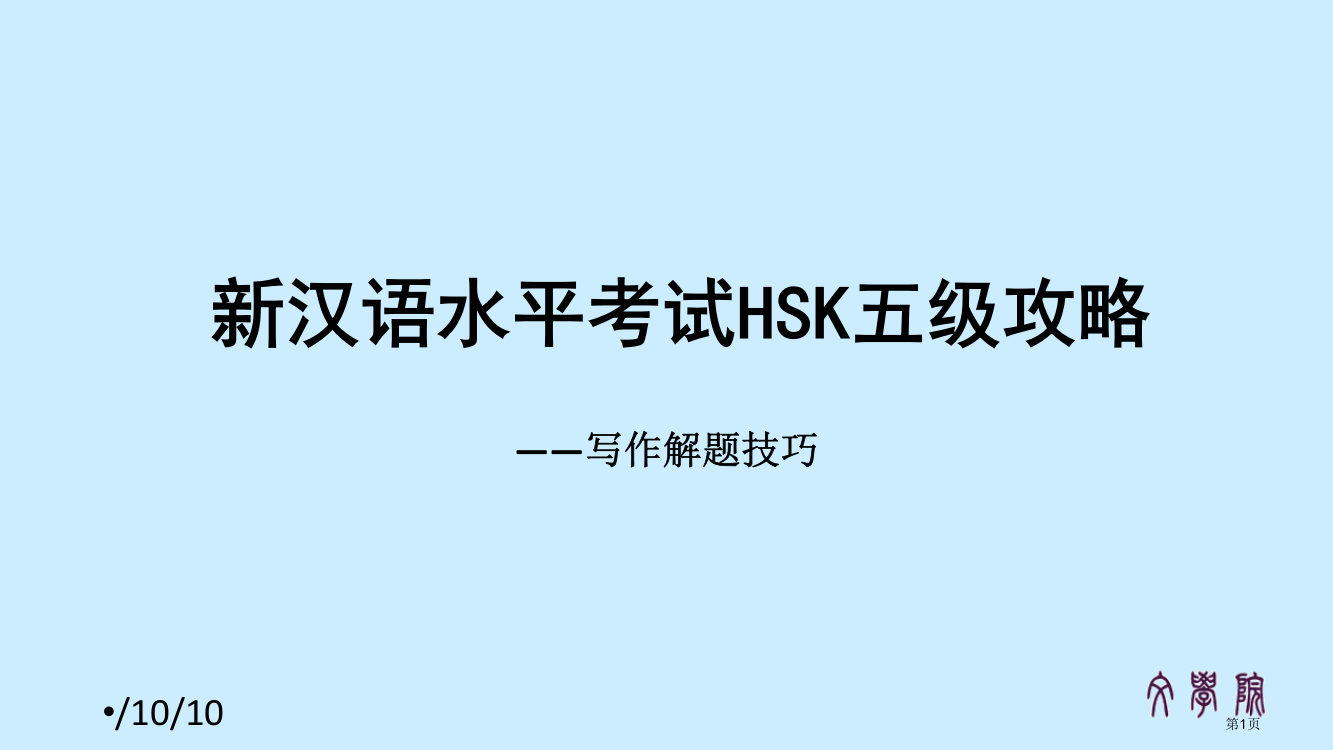 新汉语水平考试HSK5级写作解题攻略市公开课一等奖百校联赛获奖课件