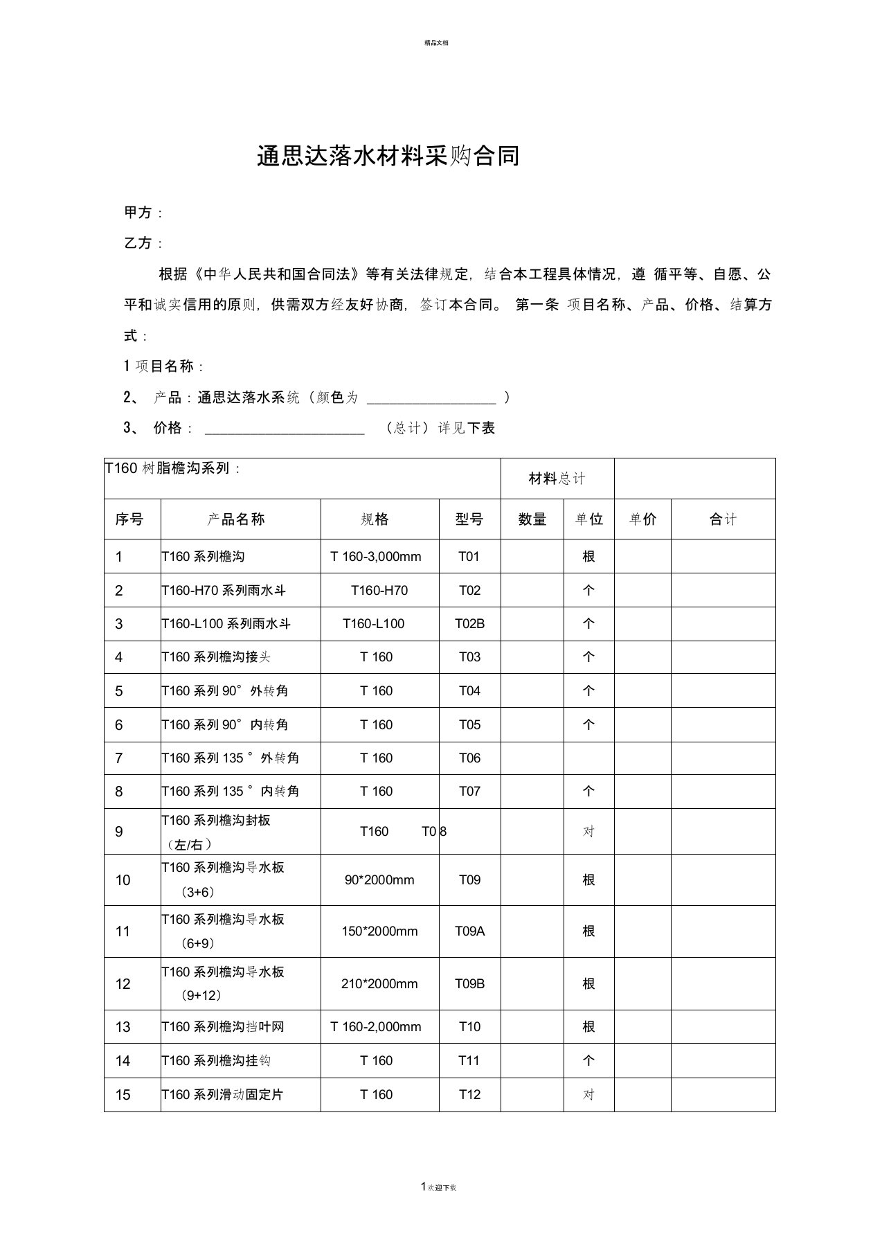 采购合同(空白范本)