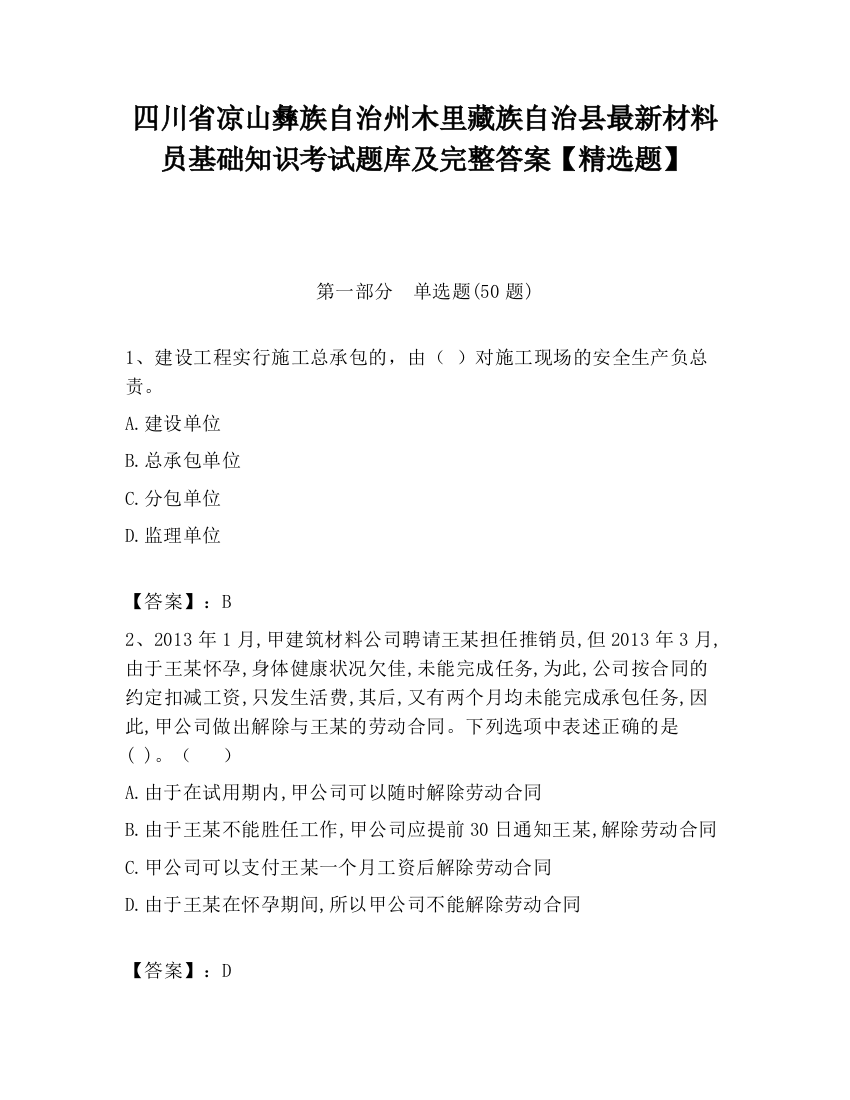 四川省凉山彝族自治州木里藏族自治县最新材料员基础知识考试题库及完整答案【精选题】