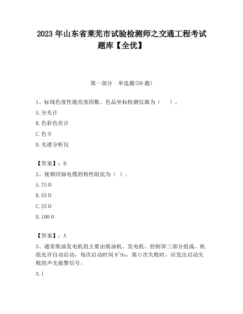 2023年山东省莱芜市试验检测师之交通工程考试题库【全优】