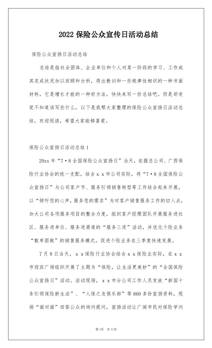 2022保险公众宣传日活动总结