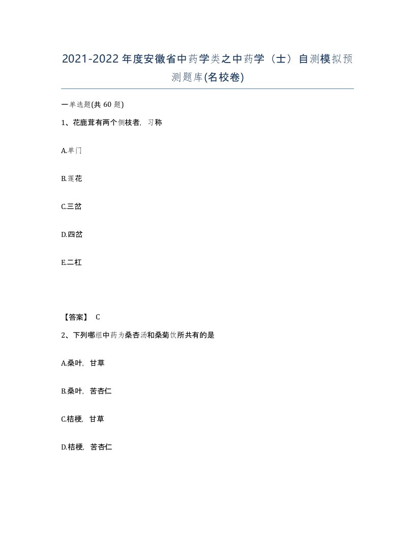 2021-2022年度安徽省中药学类之中药学士自测模拟预测题库名校卷