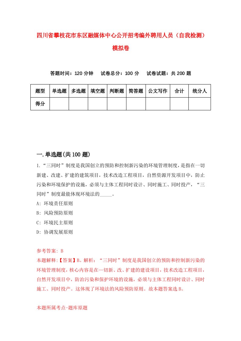 四川省攀枝花市东区融媒体中心公开招考编外聘用人员自我检测模拟卷第2期