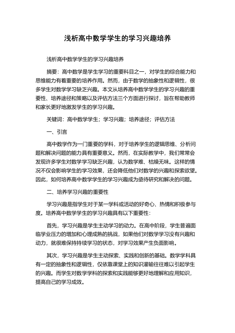 浅析高中数学学生的学习兴趣培养