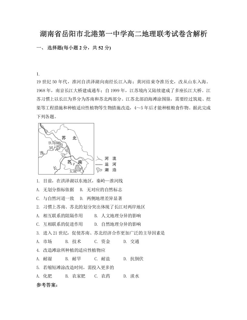 湖南省岳阳市北港第一中学高二地理联考试卷含解析