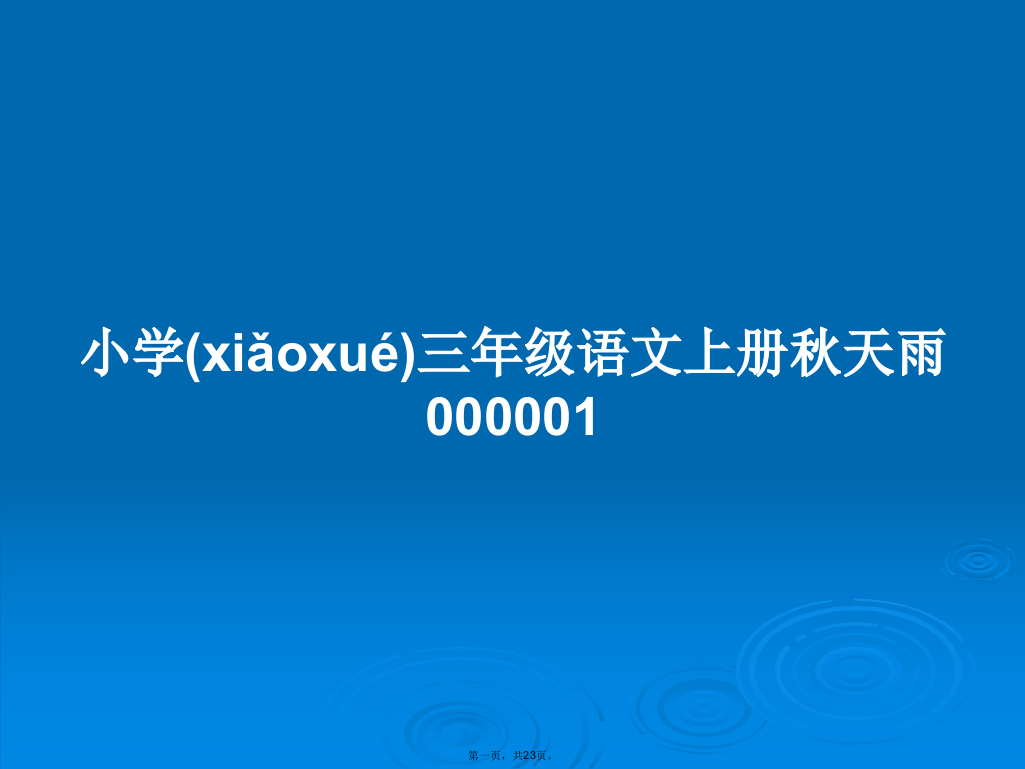 小学三年级语文上册秋天雨000001