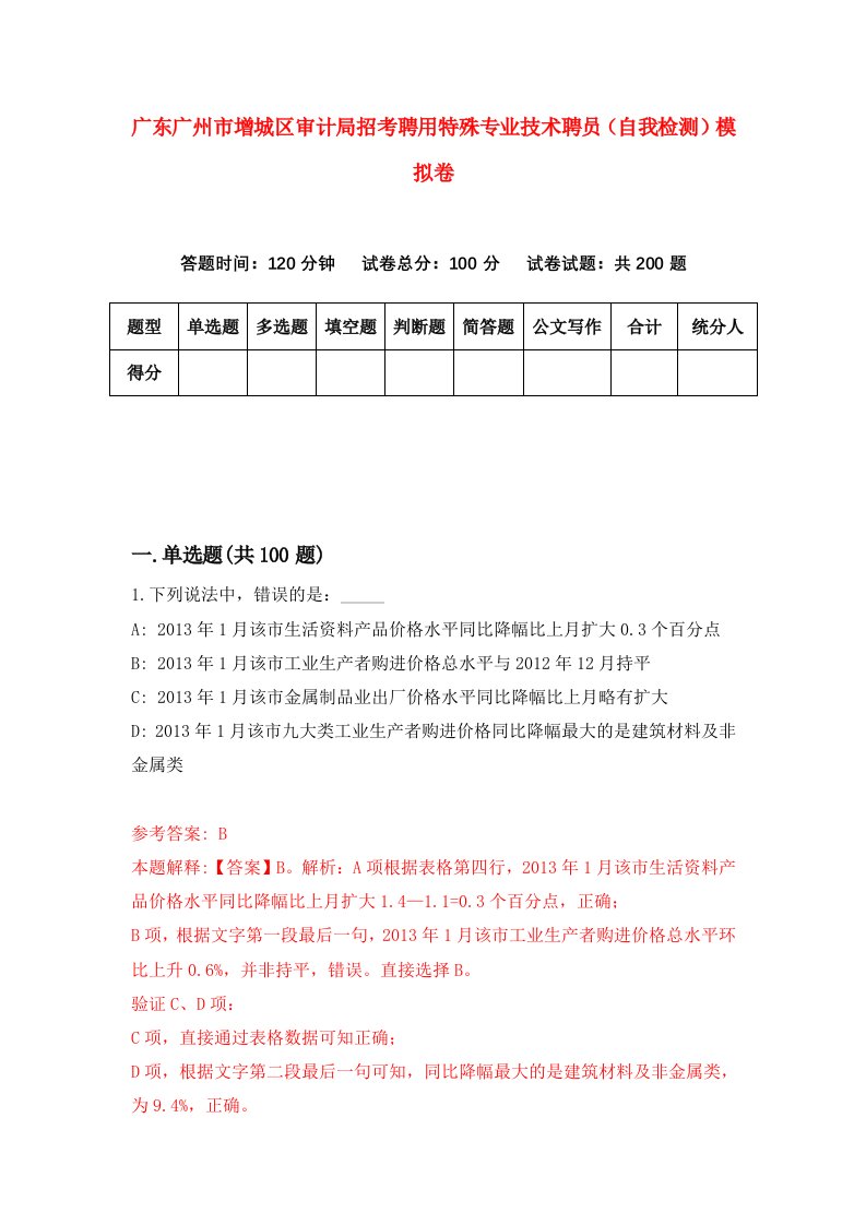 广东广州市增城区审计局招考聘用特殊专业技术聘员自我检测模拟卷7