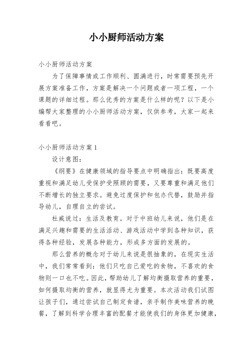 小小厨师活动方案