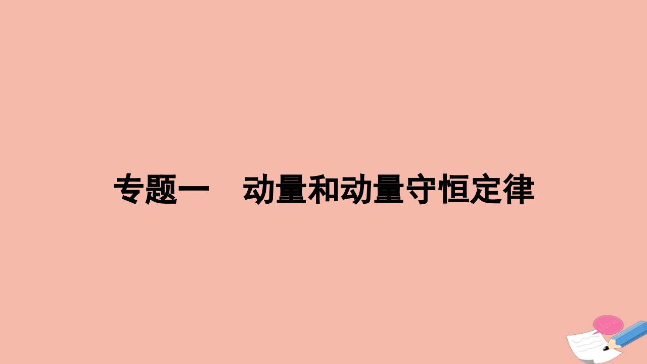 2023_2024学年新教材高中物理专题一动量和动量守恒定律作业课件粤教版选择性必修第一册