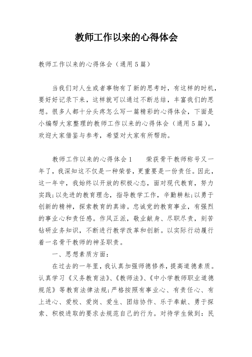 教师工作以来的心得体会