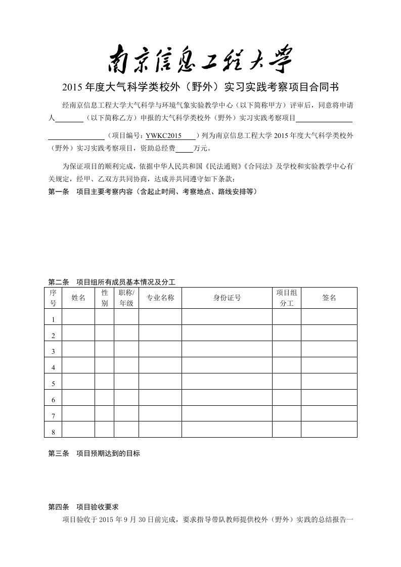 大气科学类校外野外实习实践考察项目合同书