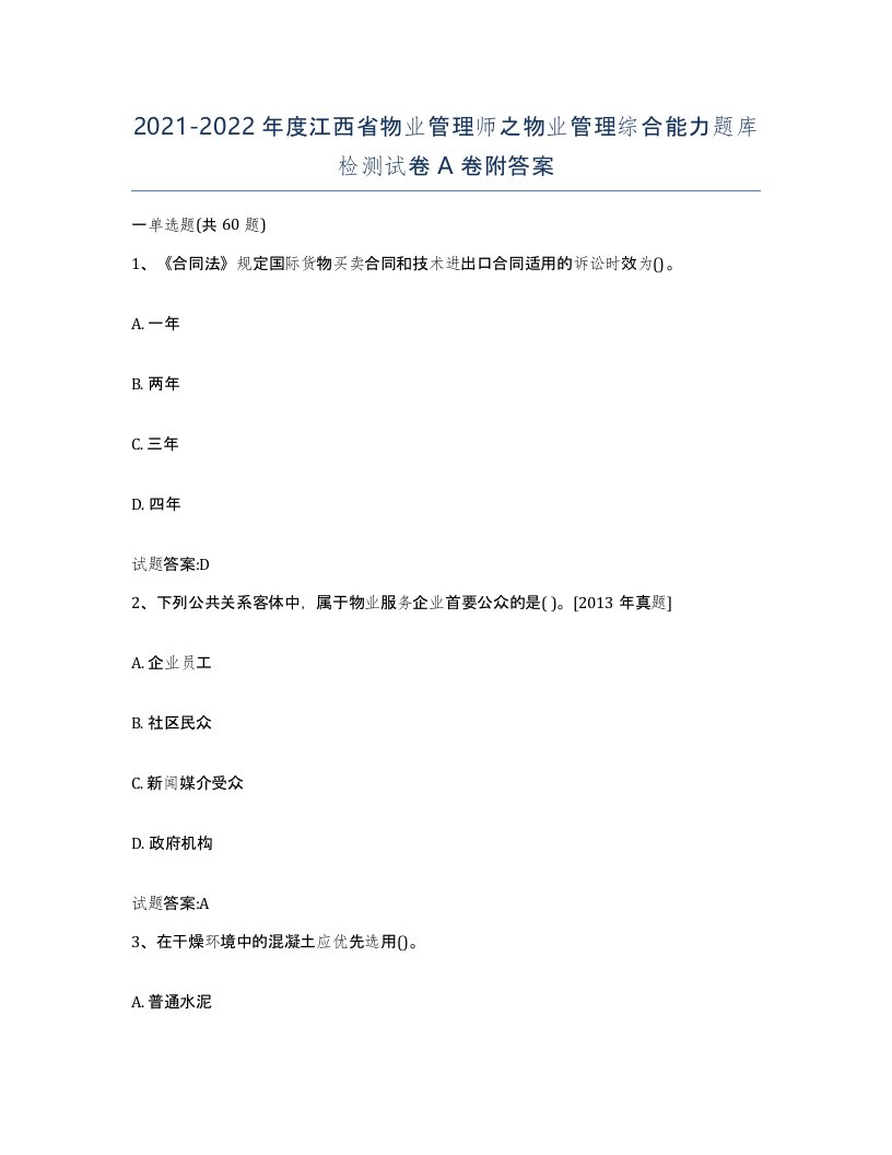 2021-2022年度江西省物业管理师之物业管理综合能力题库检测试卷A卷附答案