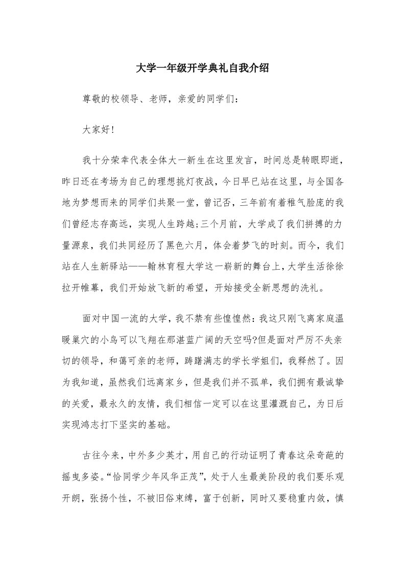 大学一年级开学典礼自我介绍