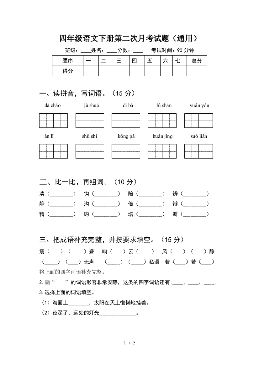 四年级语文下册第二次月考试题(通用)