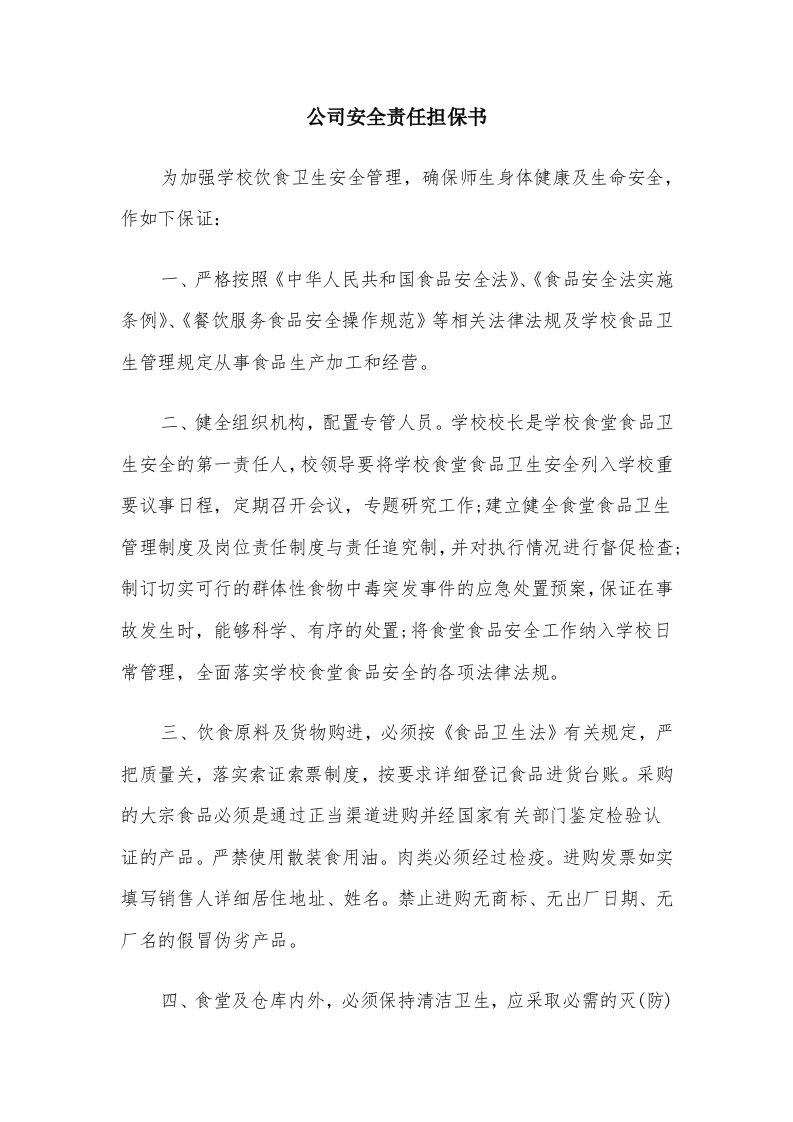 公司安全责任担保书