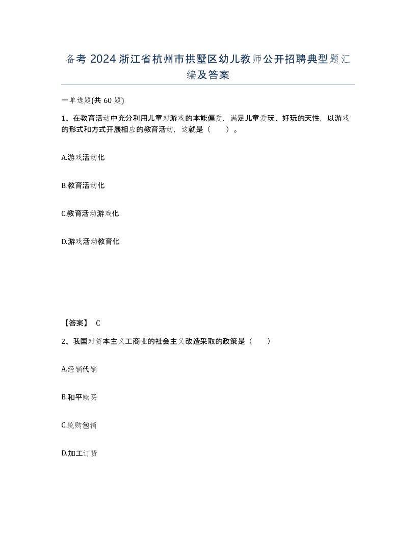 备考2024浙江省杭州市拱墅区幼儿教师公开招聘典型题汇编及答案