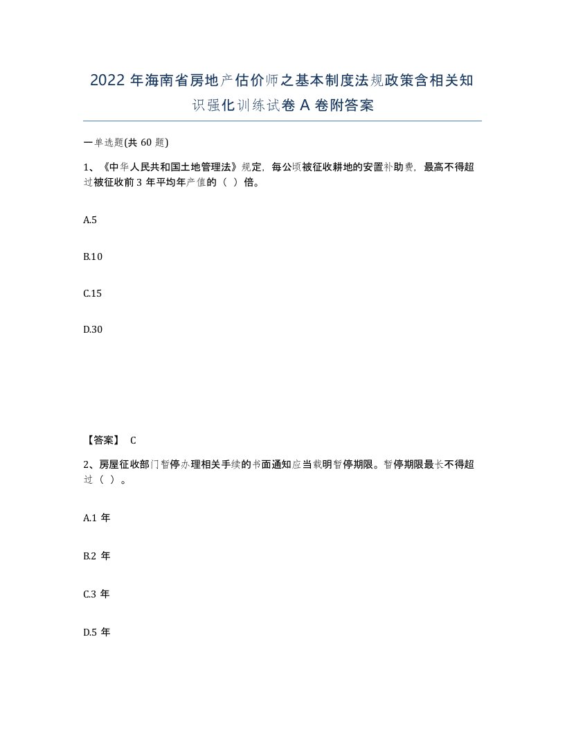 2022年海南省房地产估价师之基本制度法规政策含相关知识强化训练试卷A卷附答案