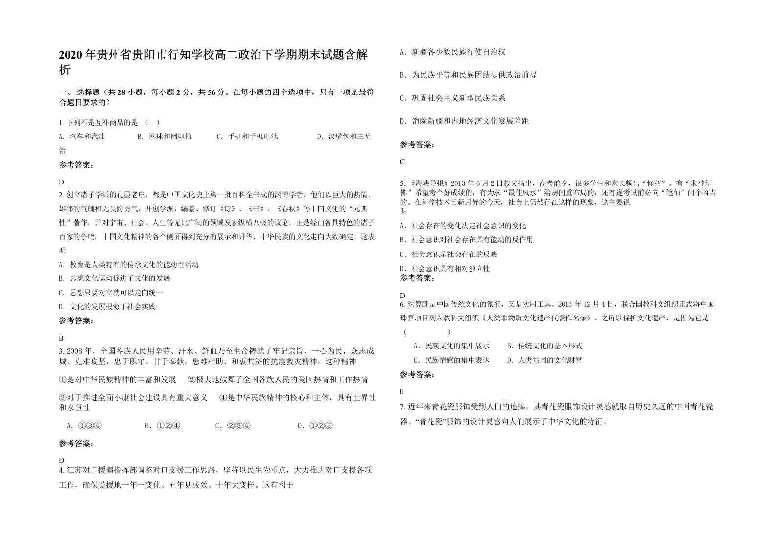 2020年贵州省贵阳市行知学校高二政治下学期期末试题含解析