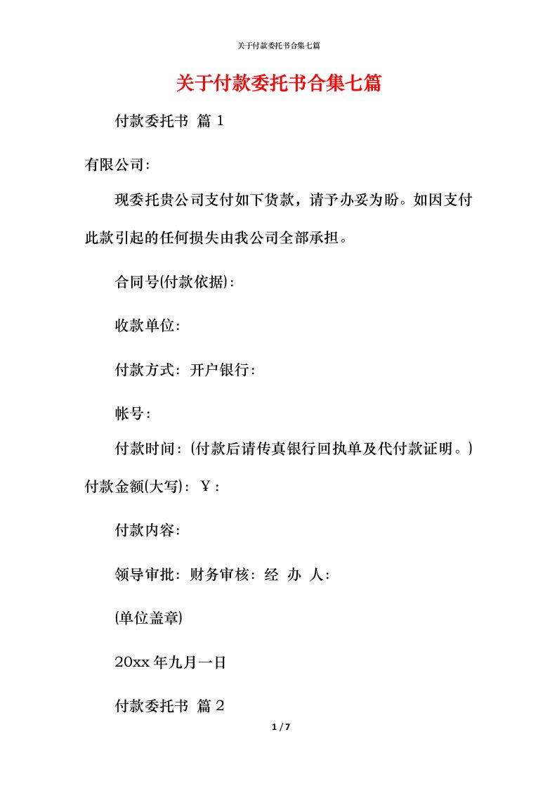 精编关于付款委托书合集七篇