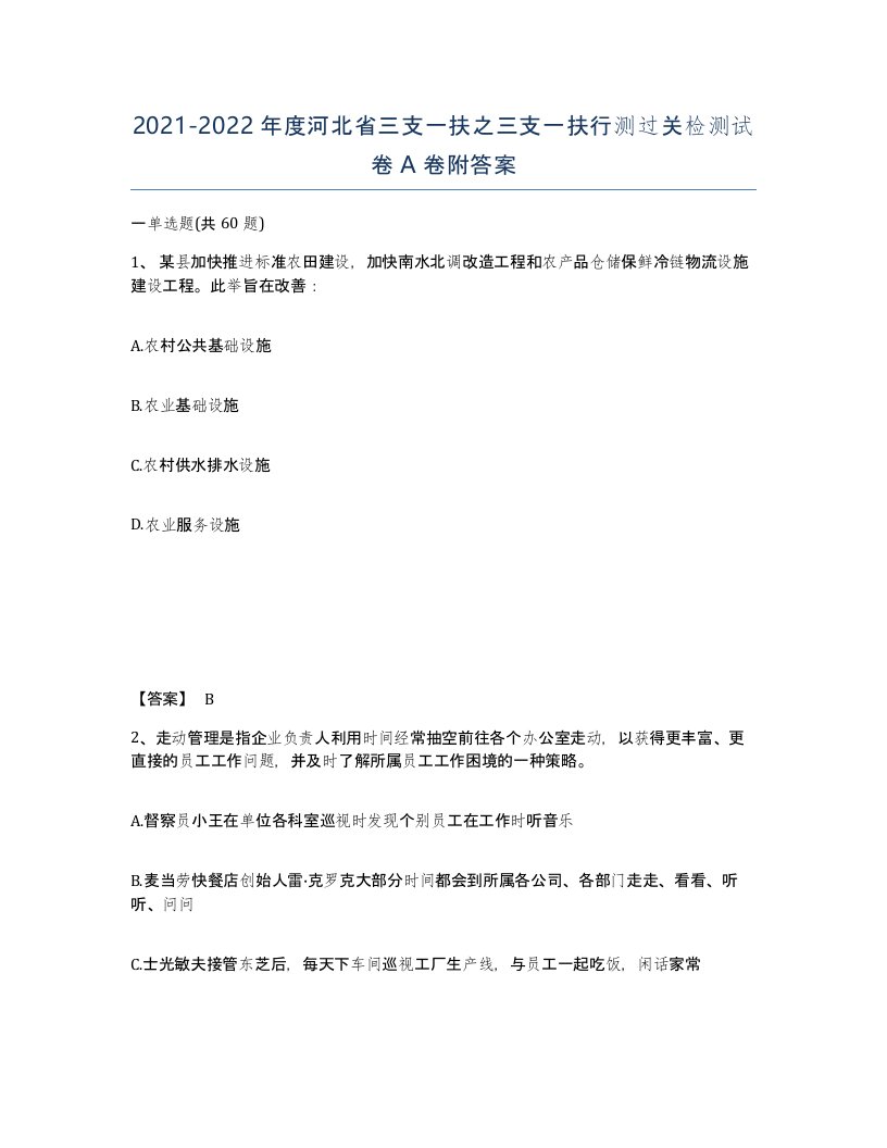 2021-2022年度河北省三支一扶之三支一扶行测过关检测试卷A卷附答案