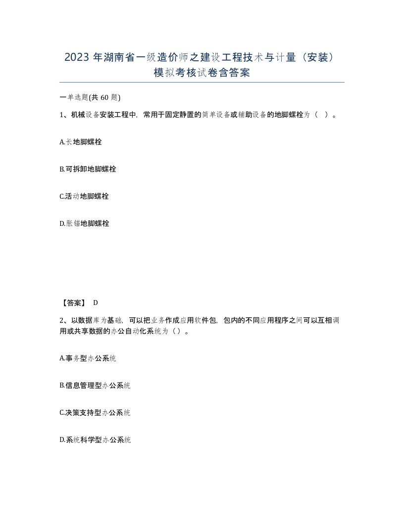 2023年湖南省一级造价师之建设工程技术与计量安装模拟考核试卷含答案