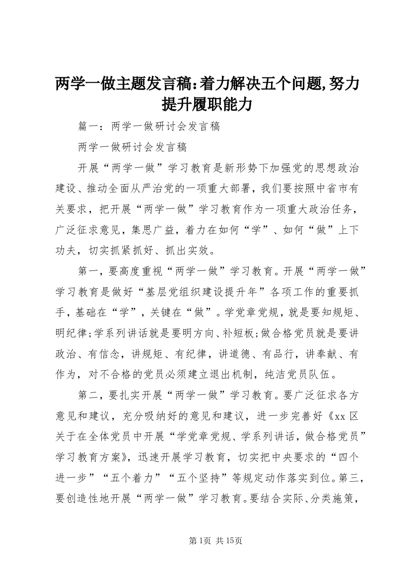 两学一做主题发言稿：着力解决五个问题,努力提升履职能力