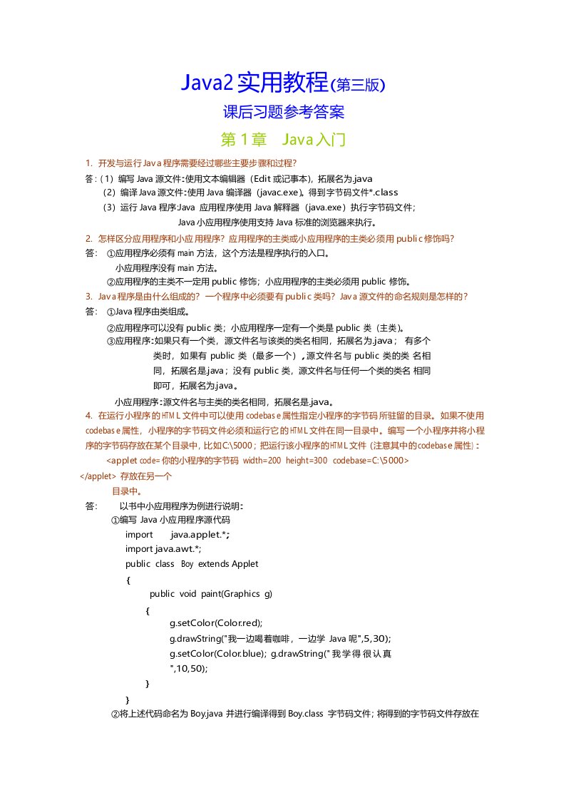 Java2实用教程课后习题参考答案(第三版)